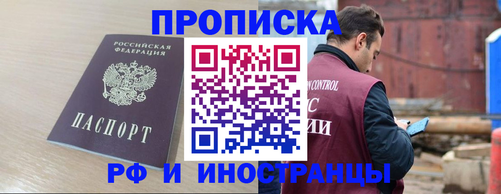 прописка законно в Благовещенске